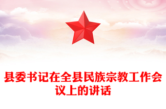 县委书记在全县民族宗教工作会议上的讲话