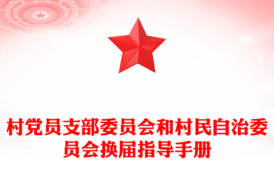 支部党员讲党课的材料
