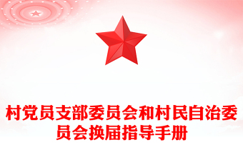 村党员支部委员会和村民自治委员会换届指导手册