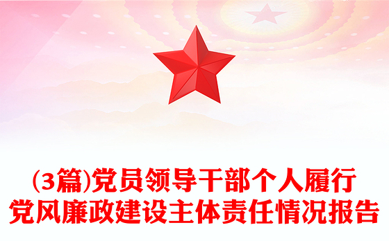 (3篇)党员领导干部个人履行党风廉政建设主体责任情况报告
