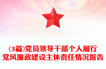 (3篇)党员领导干部个人履行党风廉政建设主体责任情况报告