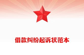 借款纠纷起诉状范本