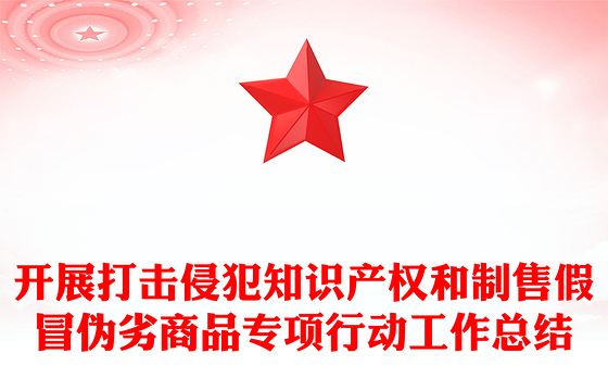 开展打击侵犯知识产权和制售假冒伪劣商品专项行动工作总结