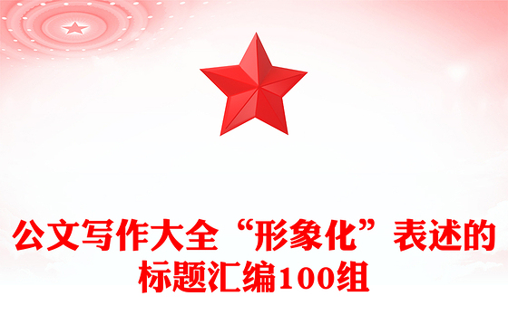 公文写作大全“形象化”表述的标题汇编100组