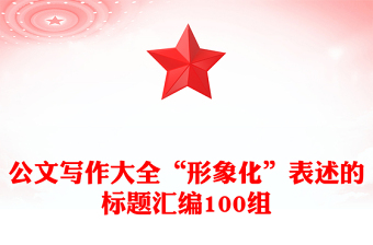 公文写作大全“形象化”表述的标题汇编100组