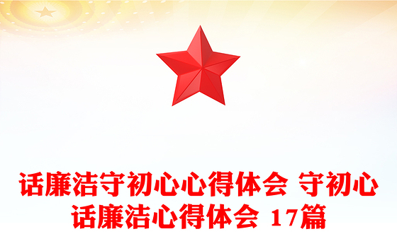 话廉洁守初心心得体会 守初心话廉洁心得体会 17篇