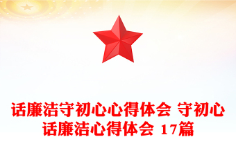 话廉洁守初心心得体会 守初心话廉洁心得体会 17篇
