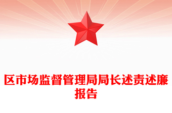 区市场监督管理局局长述责述廉报告