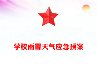 学校雨雪天气应急预案