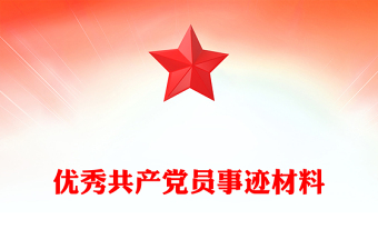 优秀共产党员事迹材料