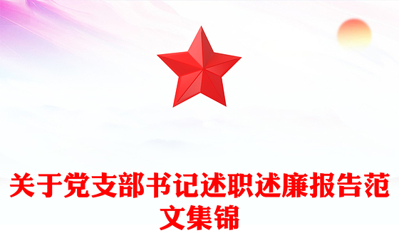 关于党支部书记述职述廉报告范文集锦