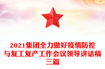 2021集团全力做好疫情防控与复工复产工作会议领导讲话稿三篇