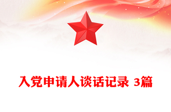 入党申请人谈话记录 3篇