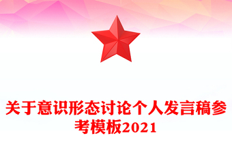 关于意识形态讨论个人发言稿参考模板2021