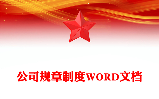 公司规章制度WORD文档