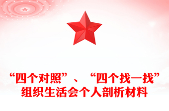 “四个对照”、“四个找一找”组织生活会个人剖析材料