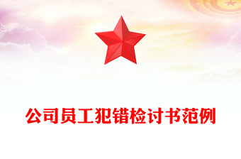 公司员工犯错检讨书范例