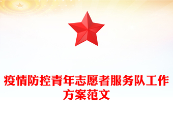 疫情防控志愿者简讯