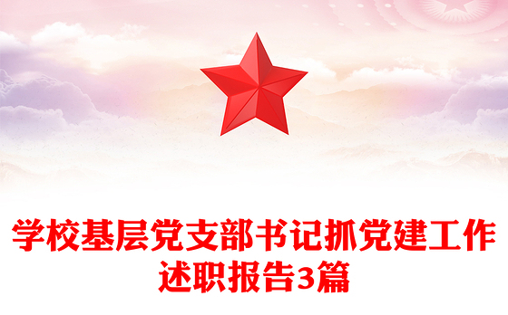 学校基层党支部书记抓党建工作述职报告3篇