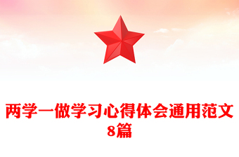 两学一做学习心得体会通用范文8篇