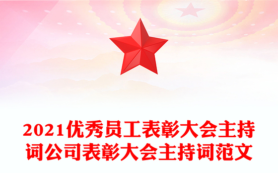 2021优秀员工表彰大会主持词公司表彰大会主持词范文