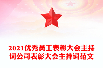 2021优秀员工表彰大会主持词公司表彰大会主持词范文