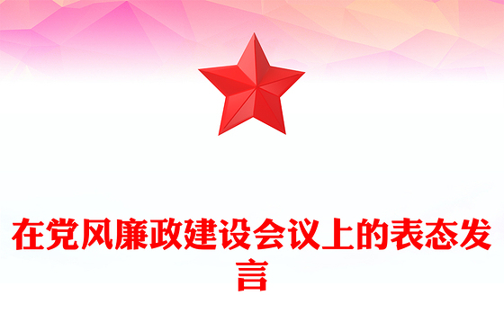 在党风廉政建设会议上的表态发言