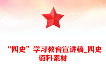 “四史”学习教育宣讲稿_四史资料素材