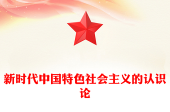 新时代中国特色社会主义的认识论