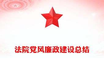 法院党风廉政建设总结