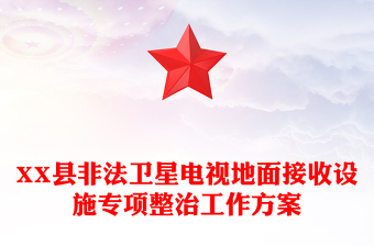 XX县非法卫星电视地面接收设施专项整治工作方案