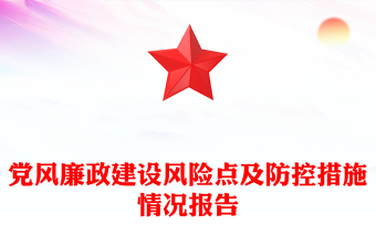 党风廉政建设风险点及防控措施情况报告
