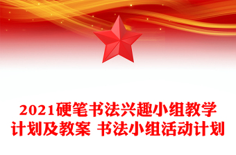 2021硬笔书法兴趣小组教学计划及教案 书法小组活动计划