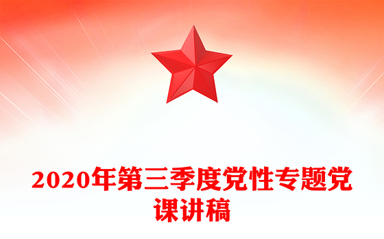 2020年第三季度党性专题党课讲稿