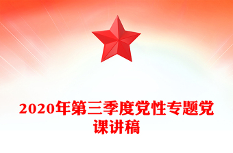 2020年第三季度党性专题党课讲稿