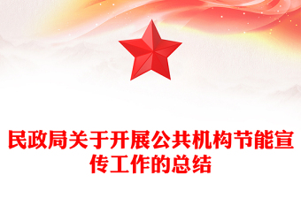 民政局关于开展公共机构节能宣传工作的总结