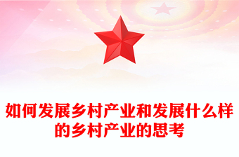 如何发展乡村产业和发展什么样的乡村产业的思考
