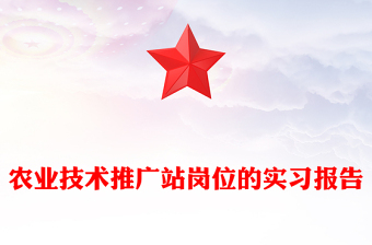 农业技术推广站岗位的实习报告