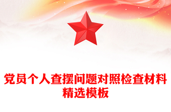 党员个人查摆问题对照检查材料精选模板