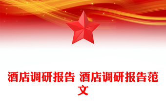 酒店调研报告 酒店调研报告范文