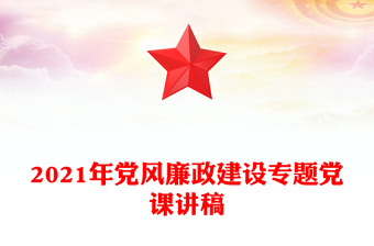 2021年党风廉政建设专题党课讲稿