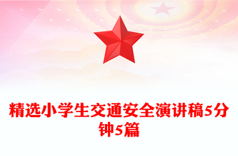 精选小学生交通安全演讲稿5分钟5篇