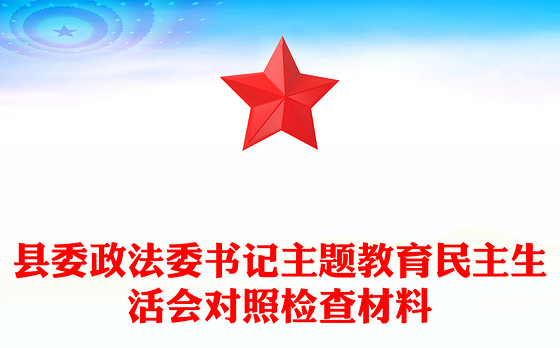 县委政法委书记主题教育民主生活会对照检查材料