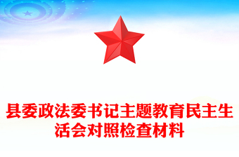 县委政法委书记主题教育民主生活会对照检查材料