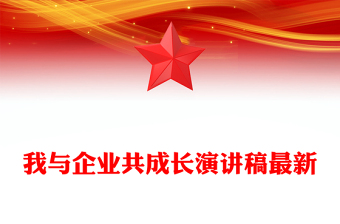我与企业共成长演讲稿最新