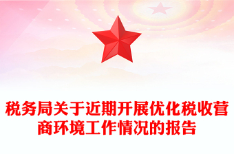 税务局关于近期开展优化税收营商环境工作情况的报告