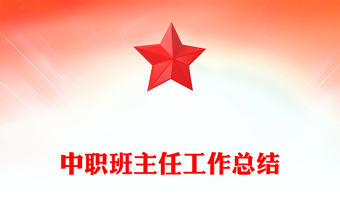 中职班主任工作总结