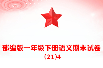 部编版一年级下册语文期末试卷 (21)4