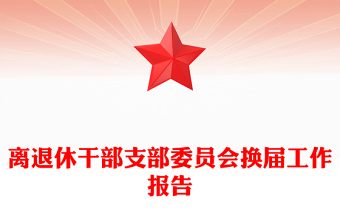 离退休干部支部委员会换届工作报告