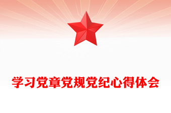 学习党章党规党纪心得体会